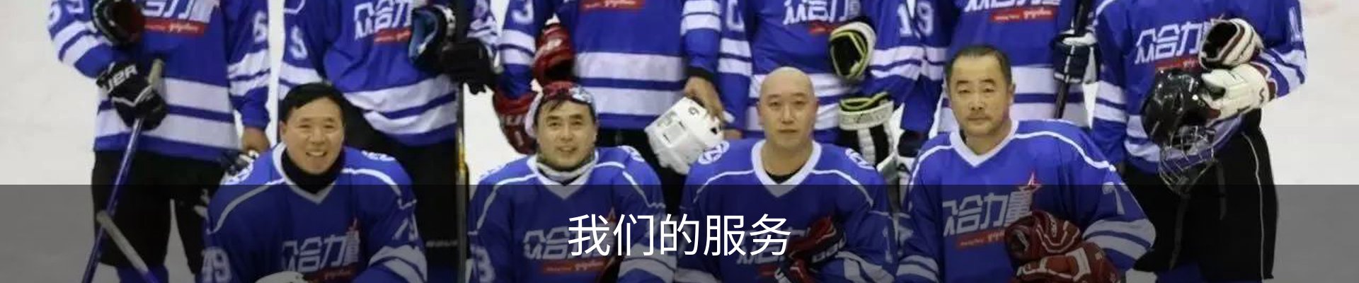 我们的服务